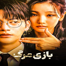 سریال بازی مرگ دوبله فارسی