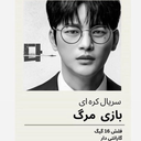 سریال کره ای بازی مرگ | فیلم