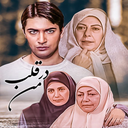 سریال در قلب من