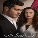 فیلم سریال داستان یک شب
