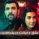 سریال ترکی دختر سفیر | درام