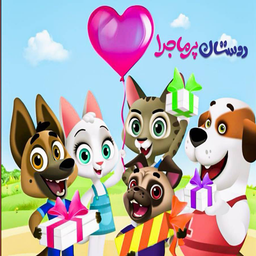 کارتون دوستان پر ماجرا
