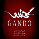 سریال ایرانی گاندو