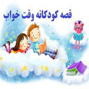 کارتون قصه صوتی