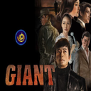 برنامه سریال غول