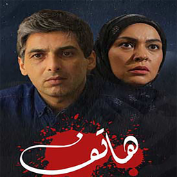 سریال ایرانی هاتف