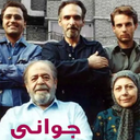سریال ایرانی جوانی