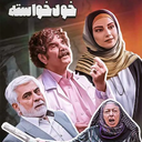 سریال خودخواسته