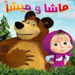 کارتون ماشا و میشا | برنامه کودک