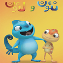 کارتون نئون و لئون