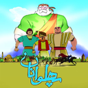 کارتون پهلوانان