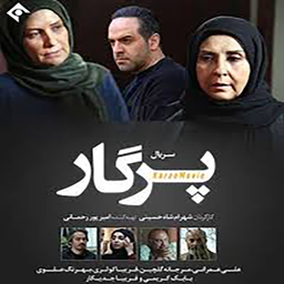 سریال ایرانی پرگار
