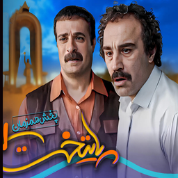 سریال پایتخت(1 تا 7) | تمام قسمت ها