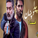 سریال پیدا و پنهان | تمام قسمت ها