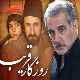 فیلم ایرانی روزگار قریب