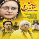 سریال ایرانی ستایش 2