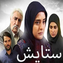 سریال ستایش 3 | تمام قسمت ها