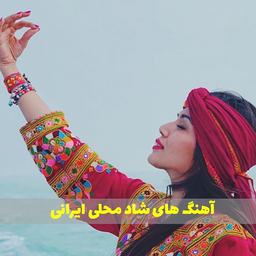 برنامه آهنگ های شاد محلی