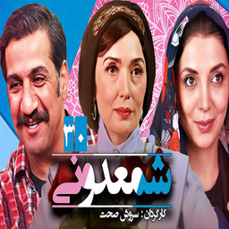 سریال شمعدونی