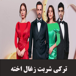 سریال ترکی شربت زغال اخته