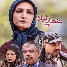 سریال ایرانی تنهایی لیلا
