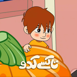 کارتون تاکسی کدو