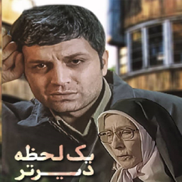 سریال یک لحظه دیرتر | فیلم