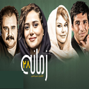 سریال زمانه | فیلم ایرانی