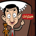 کارتون مستربین | برنامه کودک