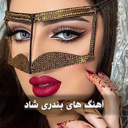 آهنگ های بندری شاد