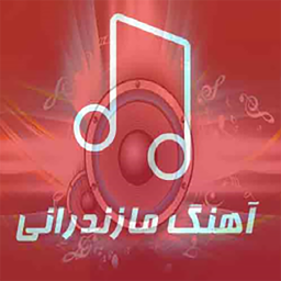آهنگ های مازندرانی