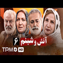سریال آتش و شبنم | تمام قسمت ها