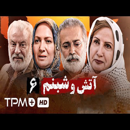سریال آتش و شبنم | تمام قسمت ها