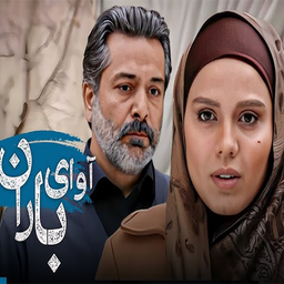 سریال ایرانی آوای باران | فیلم