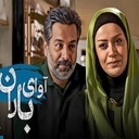 سریال ایرانی آوای باران
