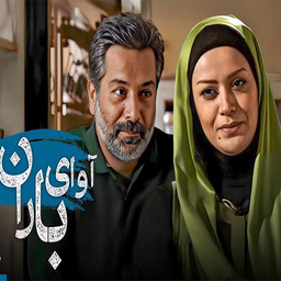 سریال ایرانی آوای باران