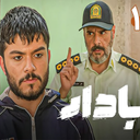 برنامه سریال ایرانی بادار