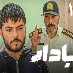 برنامه سریال ایرانی بادار