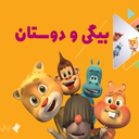 کارتون بیگی و دوستان