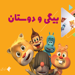 کارتون بیگی و دوستان