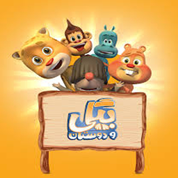 کارتون بیگی ودوستان