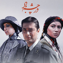 سریال ایرانی در چشم باد