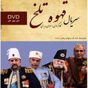 سریال قهوه تلخ (کامل)