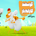 کارتون گوسفند کاراته باز