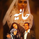 سریال ایرانی حانیه