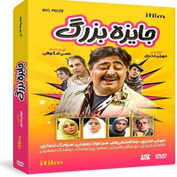 سریال جایزه بزرگ