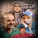 سریال خانه به دوش | کمدی