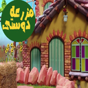 کارتون مزرعه دوستی