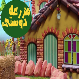 کارتون مزرعه دوستی