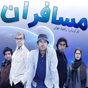 سریال ایرانی مسافران